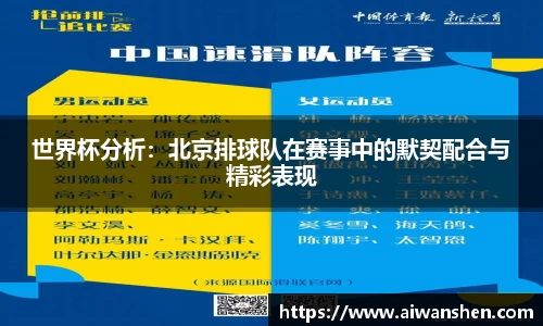 世界杯分析：北京排球队在赛事中的默契配合与精彩表现