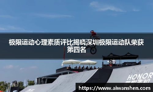 极限运动心理素质评比揭晓深圳极限运动队荣获第四名