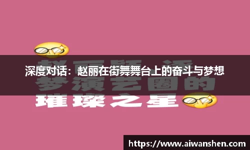 深度对话：赵丽在街舞舞台上的奋斗与梦想