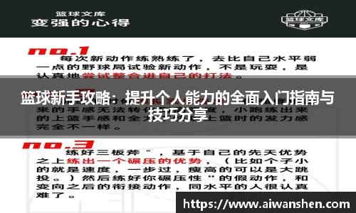 篮球新手攻略：提升个人能力的全面入门指南与技巧分享