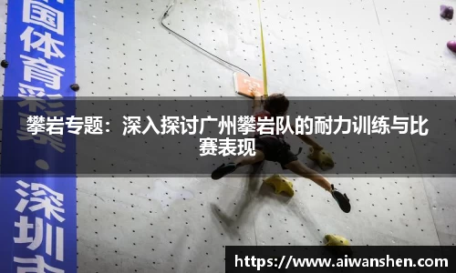 攀岩专题：深入探讨广州攀岩队的耐力训练与比赛表现