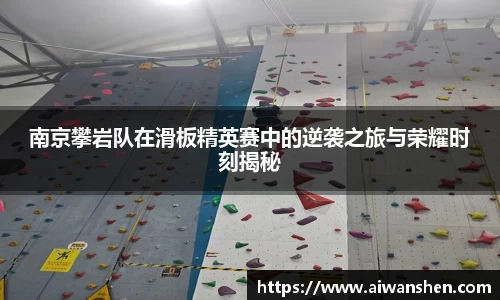 南京攀岩队在滑板精英赛中的逆袭之旅与荣耀时刻揭秘