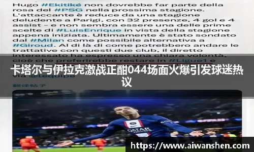 卡塔尔与伊拉克激战正酣044场面火爆引发球迷热议
