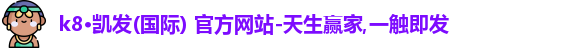 k8·凯发